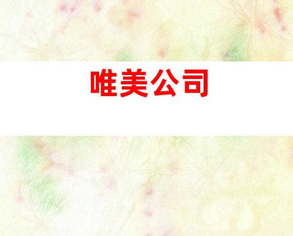 唯美公司